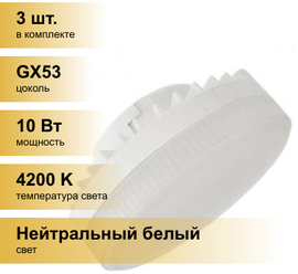 (3 шт.) Светодиодная лампочка Ecola GX53 св/д 10W 4200K 4K 27x75 матов. Premium T5UV10ELC