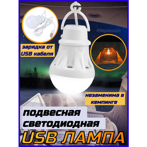 Светодиодная подвесная USB лампочка