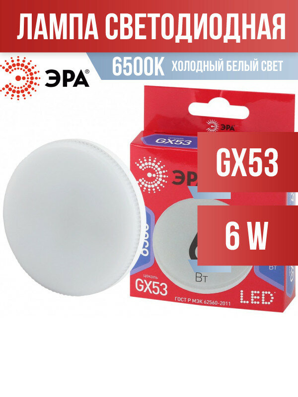 Светодиодная лампа GX53 6W 6500К (холодный) Эра LED GX-6W-865-GX53 R (Б0045331) - фото №1