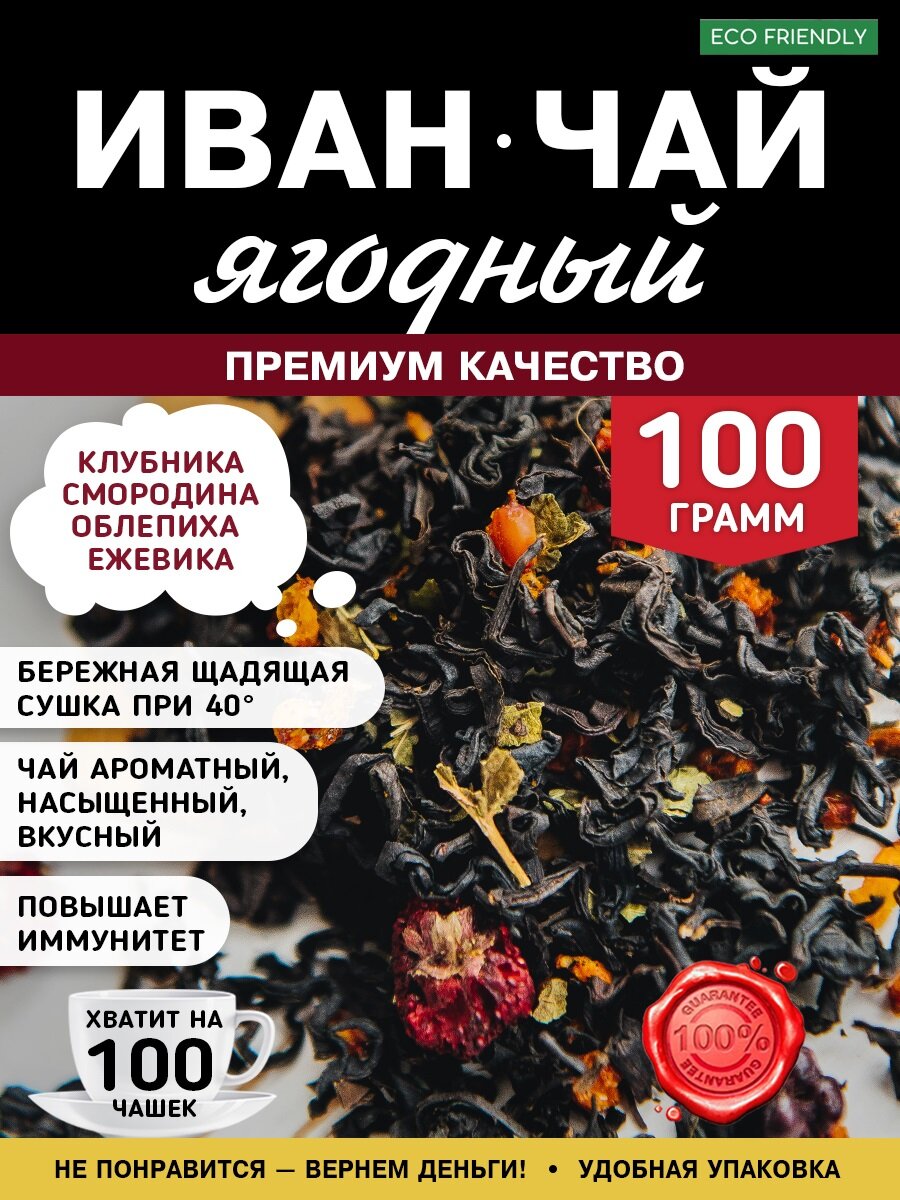 Иван-чай листовой Ягодный 100 грамм