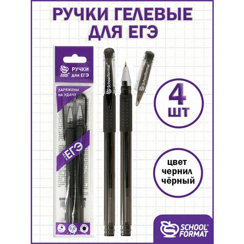 Schoolformat Ручки гелевые черные для ЕГЭ, набор 4 штуки
