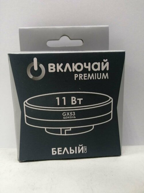 Лампа светодиодная 11W GX53 LED 4000K 220V (LED PREMIUM GX53-11W-W) Включай