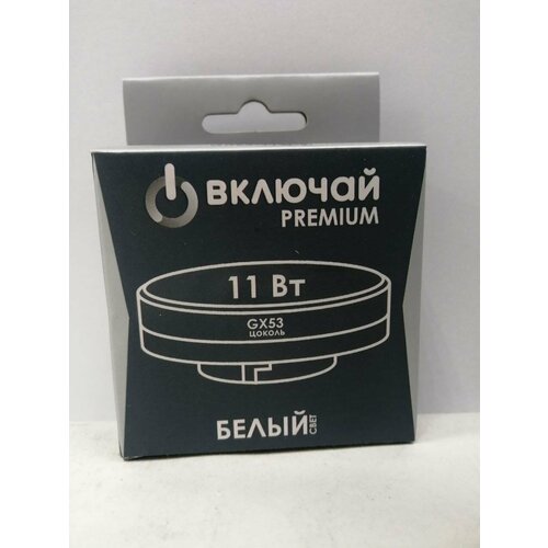 Лампа светодиодная 11W GX53 LED 4000K 220V (LED PREMIUM GX53-11W-W) Включай