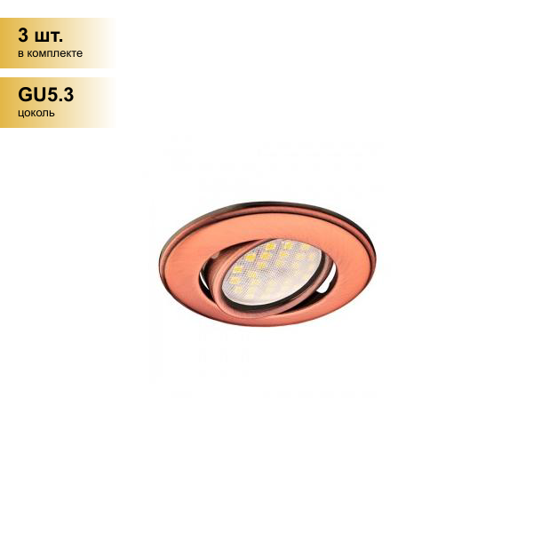 (3 шт.) Светильник встраиваемый Ecola DH03 MR16 GU5.3 поворот. выпукл. Медь 25x88 FP1601EFS