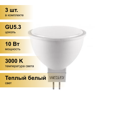 (3 шт.) Светодиодная лампочка Wolta лампа св/д MR16 GU5.3 220V 10W(825lm) 3000K 2K матов 52X50 25YMR16-220-10GU5.3