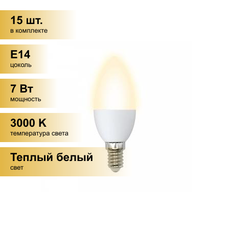 (15 шт.) Светодиодная лампочка Volpe NORMA свеча E14 7W(600lm) 3000K 2K матовая 37x100 LED-C37-7W/WW/E14/FR/NR