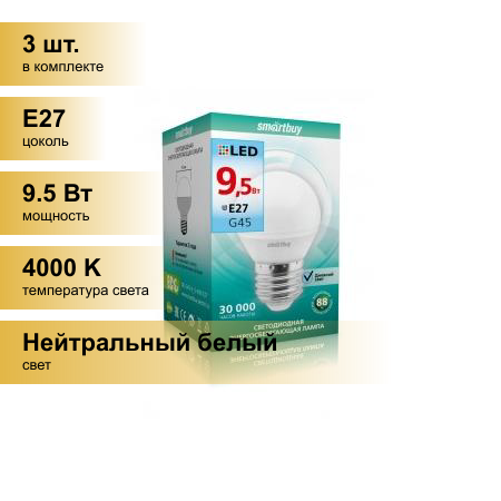 (3 шт.) Светодиодная лампочка Smartbuy шар G45 E27 9.5W 4000K 4K матовая пластик SBL-G45-9_5-40K-E27