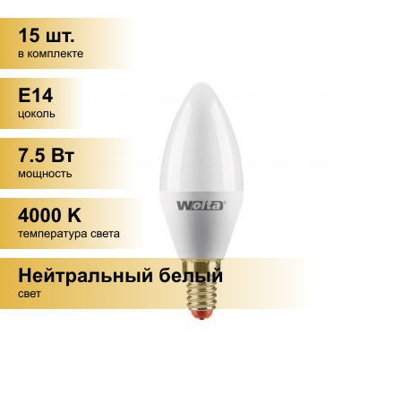 (15 шт.) Светодиодная лампочка Wolta лампа св/д свеча C37 E14 7,5W(625Lm) 4000K 4K 4K 100X37 25SC7.5E14