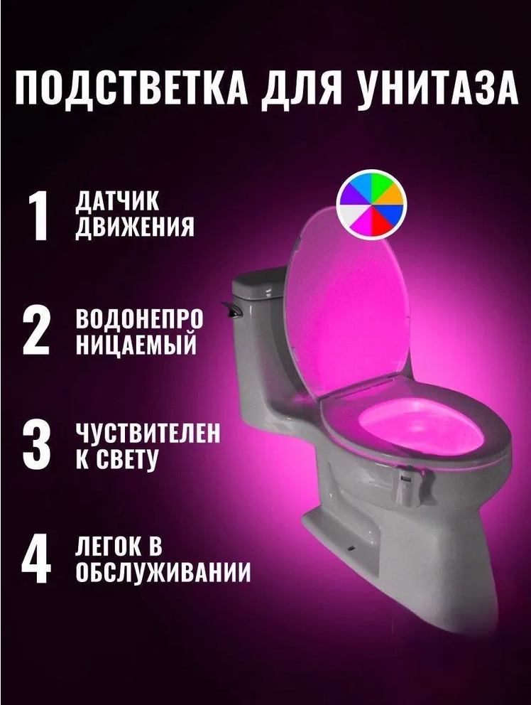 Подсветка для унитаза с датчиком движения/Светильник для туалета/Ночник в домашний туалет - фотография № 1