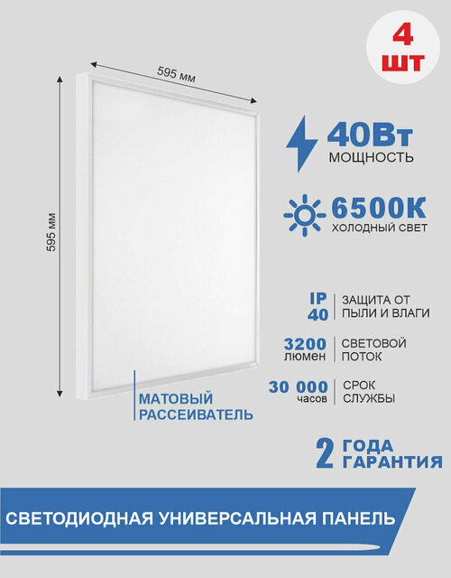Светодиодная (LED) универсальная панель, матовый рассеиватель, Smartbuy, 4 шт, 40W, 6500K, 595x595x19мм