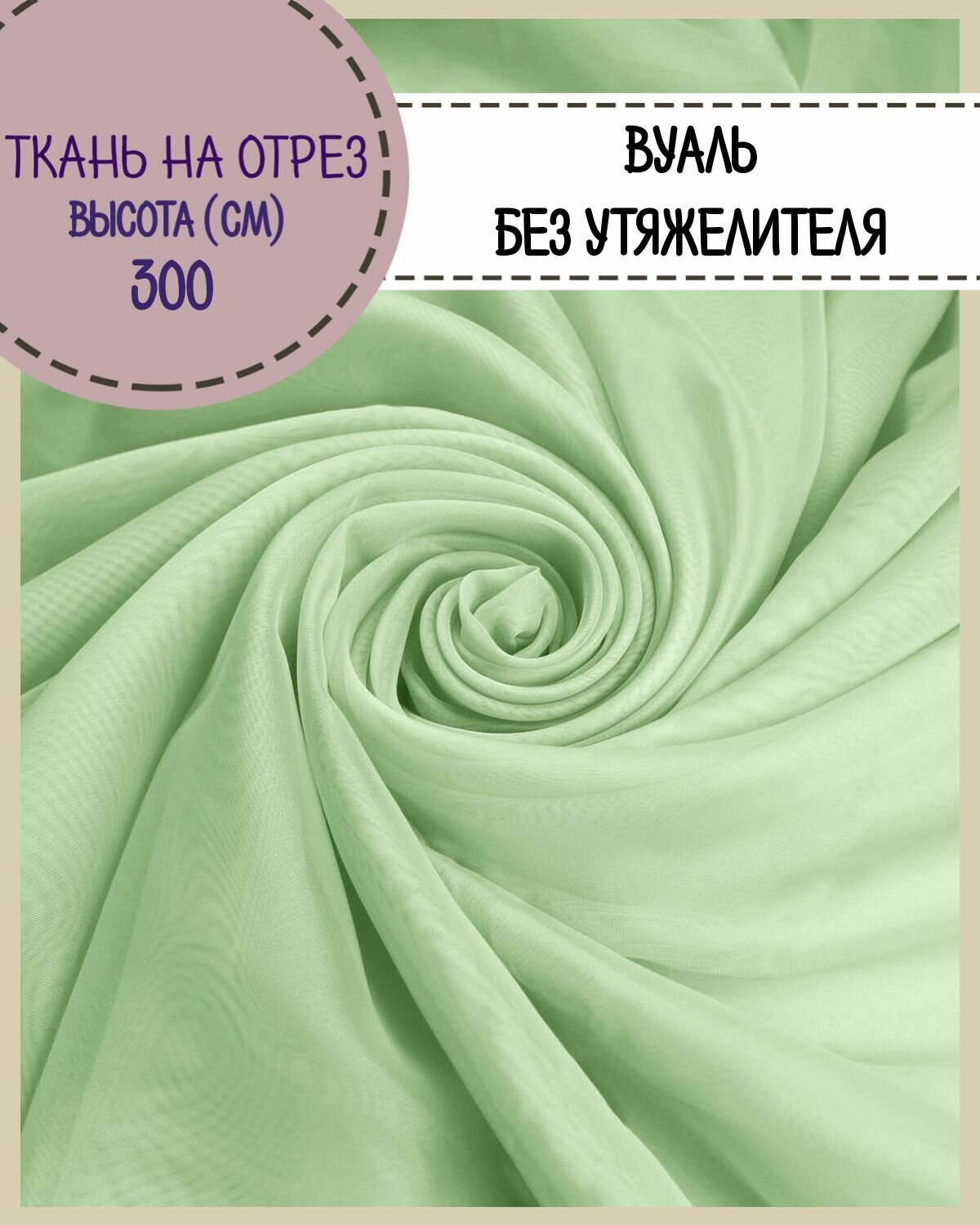 Ткань Вуаль/тюль для штор высота 300 см цв. зеленый на отрез цена за пог. метр