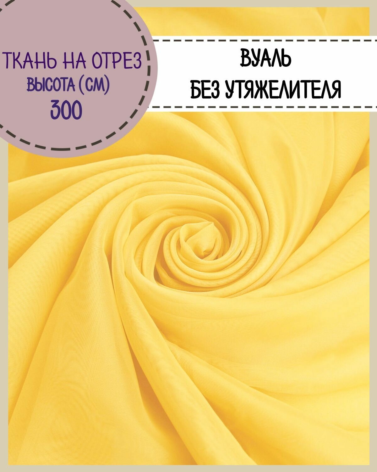 Ткань Вуаль/тюль для штор высота 300 см цв. желтый на отрез цена за пог. метр