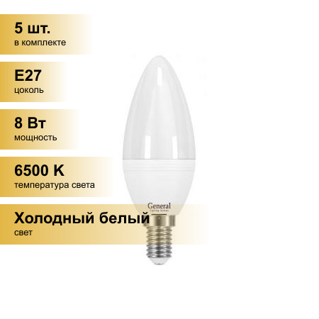 (5 шт.) Светодиодная лампочка General свеча E27 8W 6500K 6K 38x108 пластик/алюмин. 638700