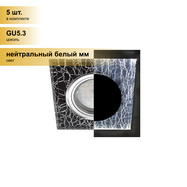 (5 шт.) Светильник встраиваемый Ecola LD1651 MR16 GU5.3 Стекло Квадрат Колотый лед подсветка 4K Черн/Хром 25x90х90 SE1651EFF