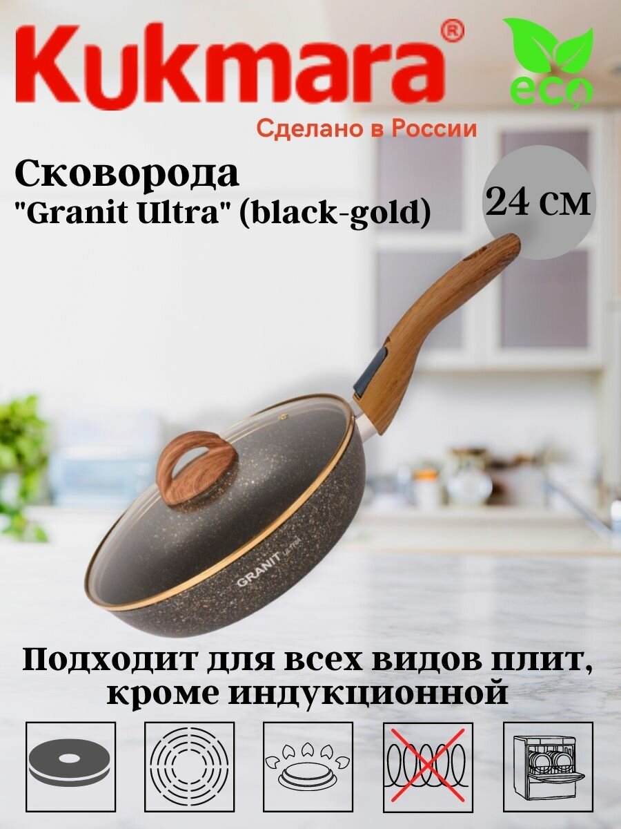 фото Сковорода Kukmara 260мм со съёмной ручкой, стеклянной крышкой, линия "Granit ultra" (black-gold) сгбг263а