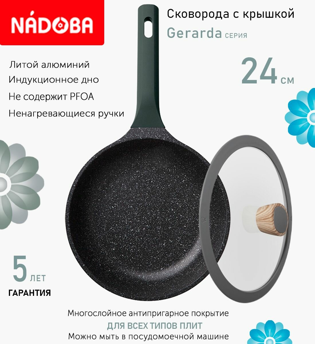 Сковорода с крышкой NADOBA 24см, серия "Gerarda" (арт. 729618/751213)