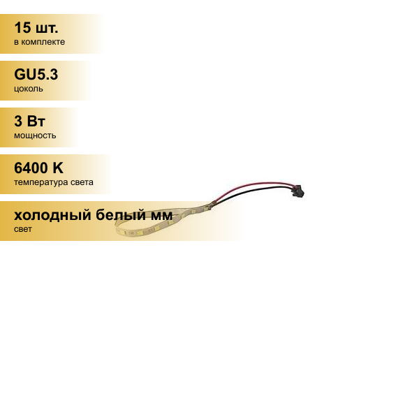 (15 шт.) Светильник встраиваемый Ecola MR16 GU5.3 LD Strip запасная лента подсветки а серии LD 24V 3W 6000K PD1630EFB