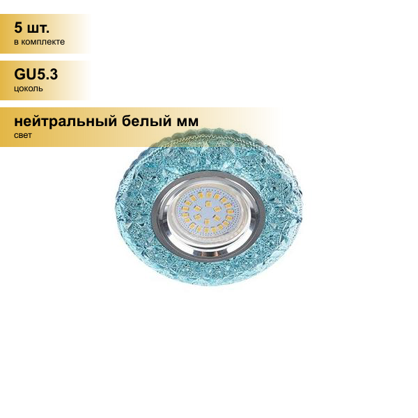 (5 шт.) Светильник встраиваемый Ecola LD7040 MR16 GU5.3 Круг Бабочки подсветка 4K Голубой/Хром 25x95 FB16CBEFB