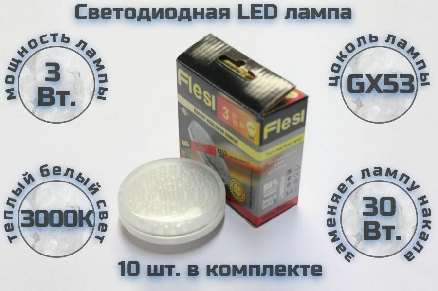 10шт. Светодиодная лампа Flesi LED-GX53-3W 3000K 220V clear cover 24x71 30 000h