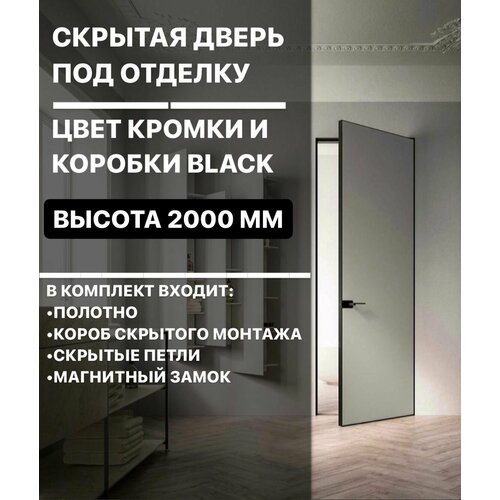 Скрытые межкомнатные двери в черной алюм. кромке invisible подкраску. Размер 2000х900 комплект