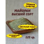 Майоран сушеный, 125 гр. - изображение