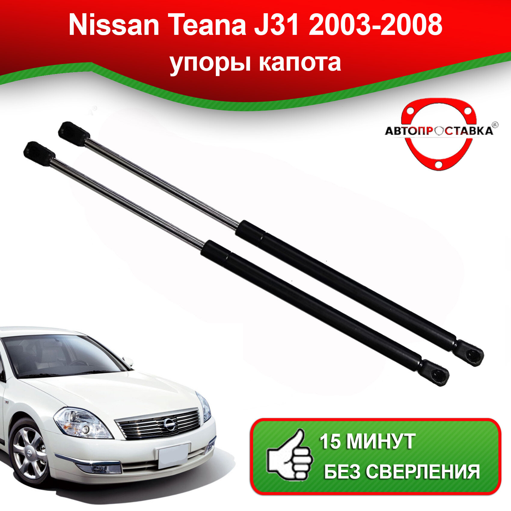 Упоры капота для Nissan Teana J31 2003-2008 / Газовые амортизаторы капота Ниссан Теана J31