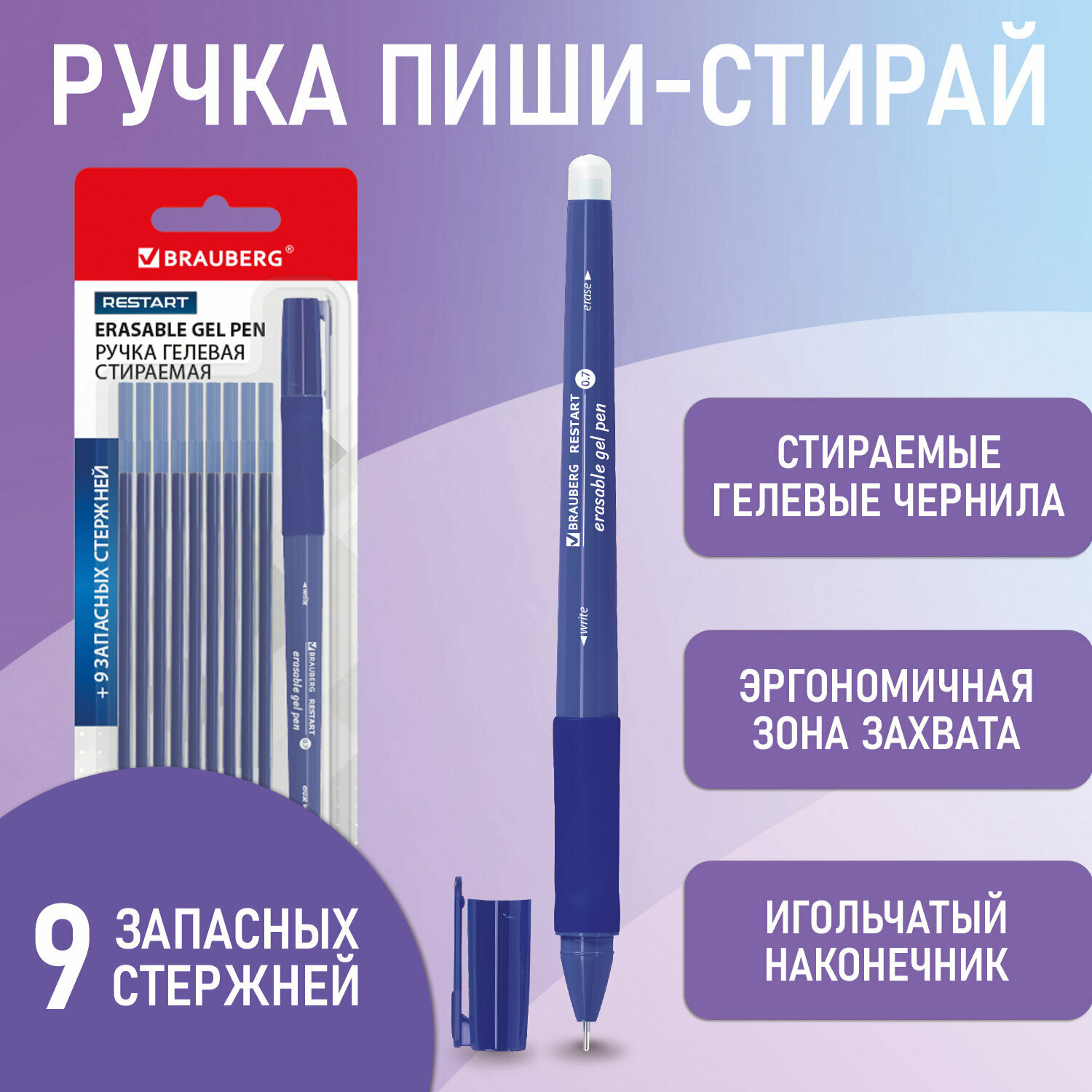 Ручка пиши-стирай гелевая с эргономичным грипом Restart, синяя, +9 сменных стержней, игольчатый узел 0,7 мм, линия 0,35 мм, 144098