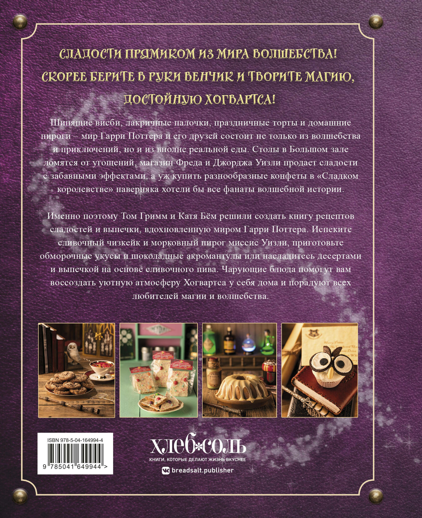 Кулинарная книга Гарри Поттера, Волшебная выпечка Гарри Поттера - фото №5