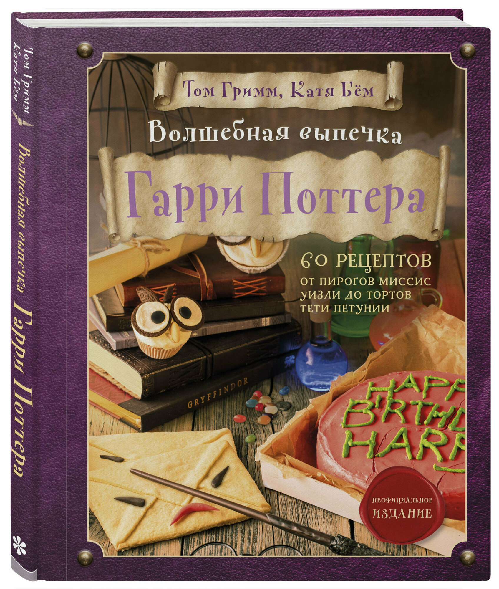 Кулинарная книга Гарри Поттера, Волшебная выпечка Гарри Поттера - фото №4