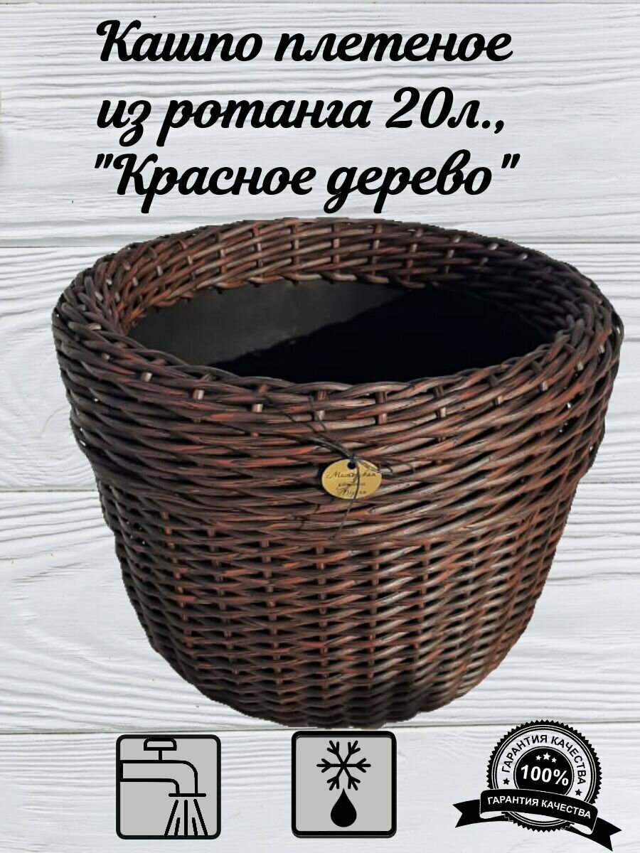фото Кашпо для цветов(горшок для цветов), плетеное из ротанга, 20л, красное дерево