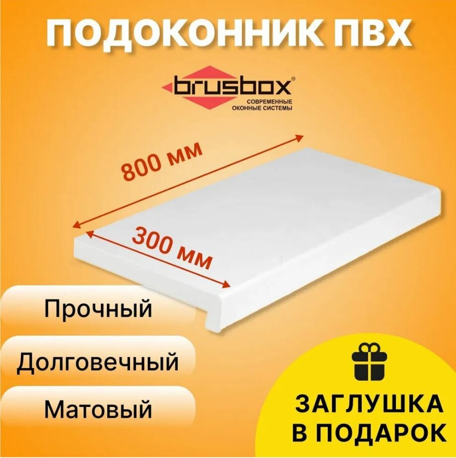Подоконники ПВХ BRUSBOX, размеры 30х80 см - фотография № 1