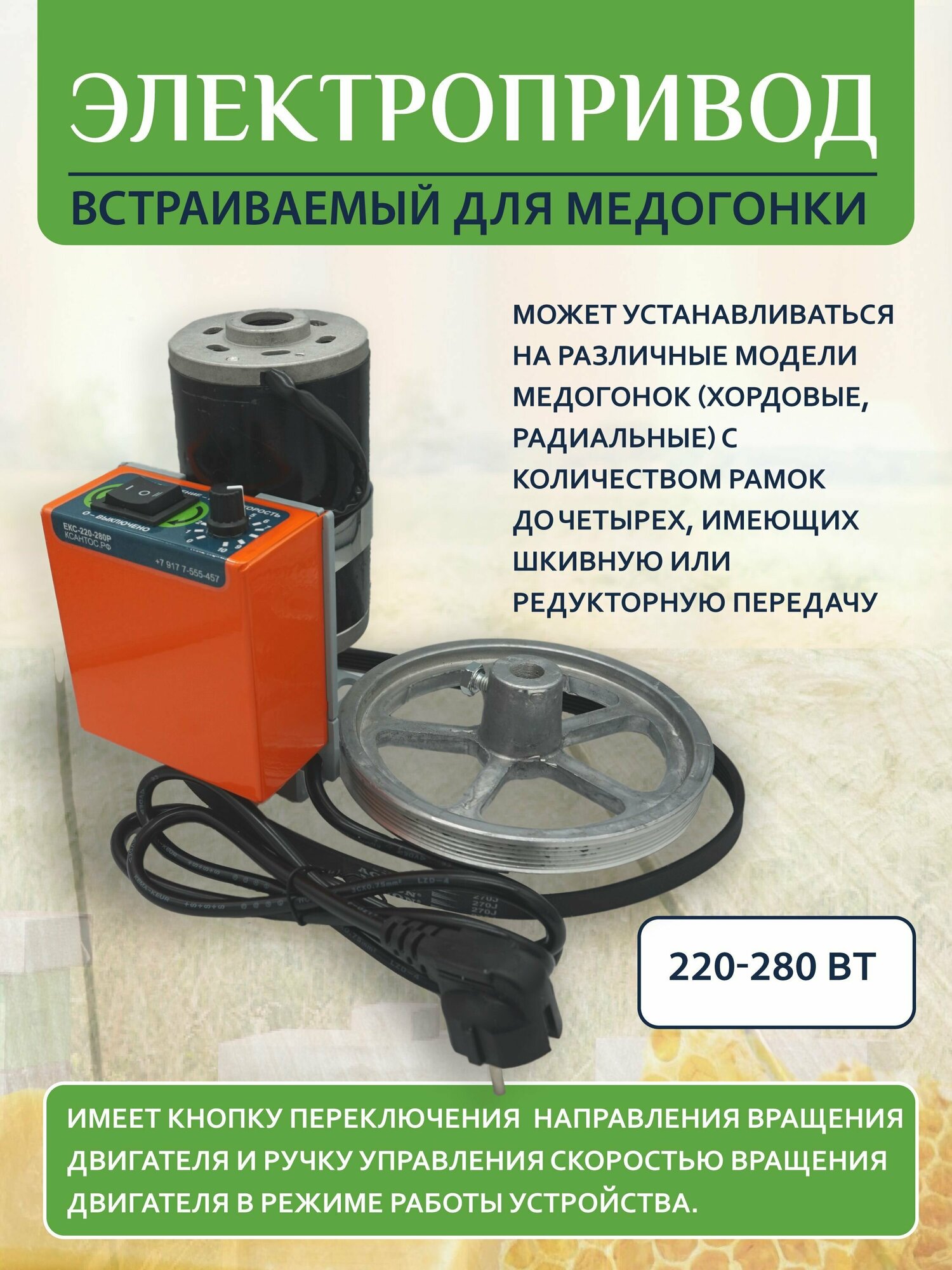 Привод медогонки электрический ЕКС-220V-280W