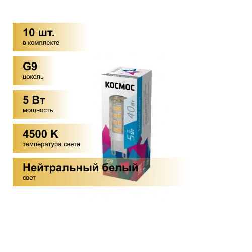 (10 шт.) Светодиодная лампочка Космос G9 5W(420lm) 4500K 4K 50x16 LksmLED5WG9C4500pc