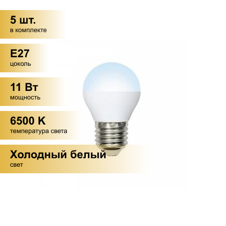 (5 шт.) Светодиодная лампочка Volpe NORMA шар G45 E27 11W(900lm) 6500K 6K матовая 45x78 LED-G45-11W/DW/E27/FR/NR