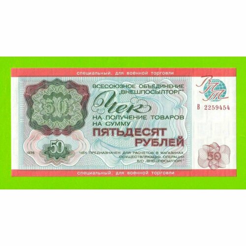 Внешпосылторг, Для военной торговли - чек на 50 рублей - 1976 (В) - UNC! банкнота ссср разменный чек 2 копейки 1976 год внешпосылторг