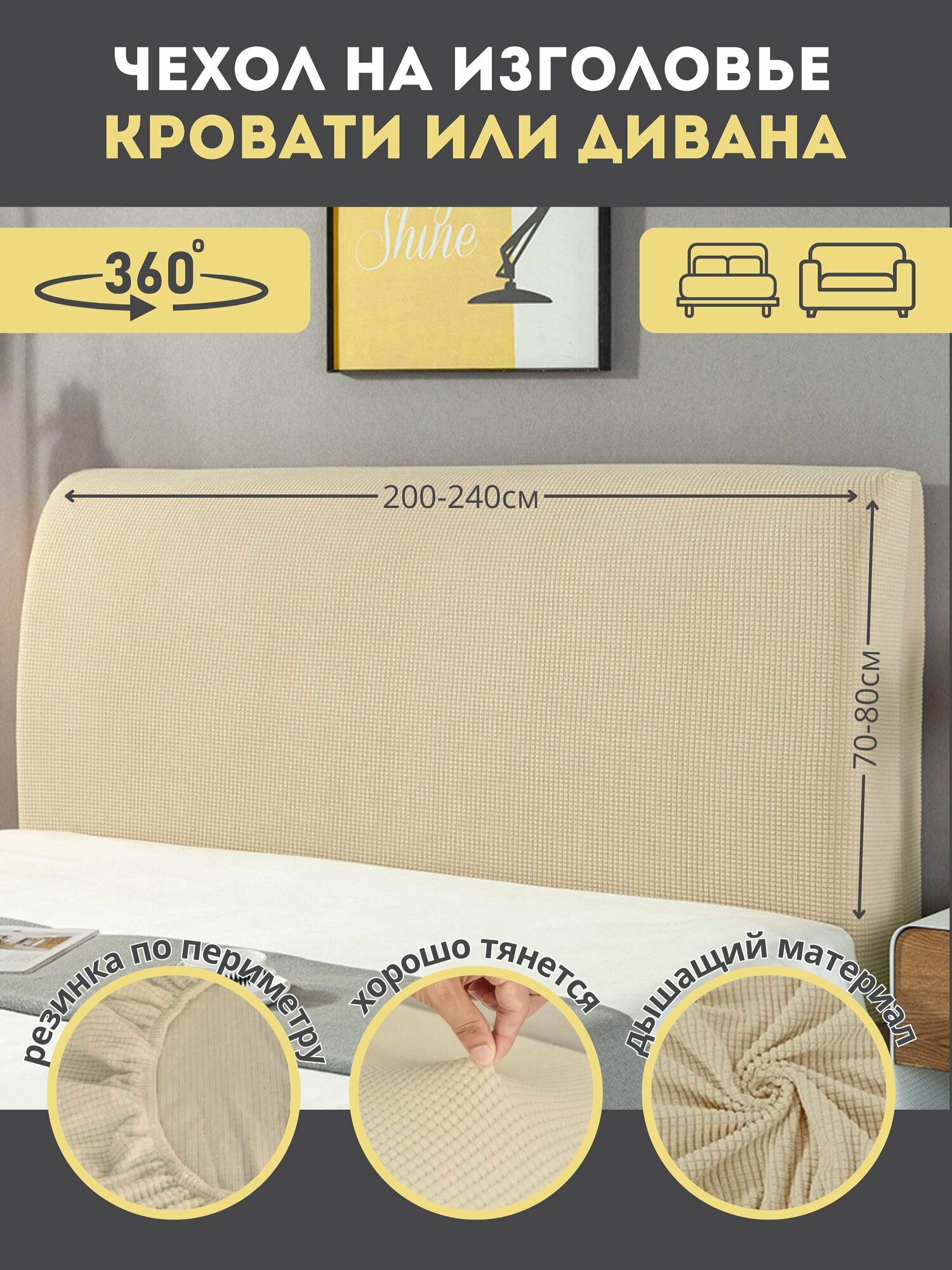 Чехол на спинку изголовье кровати или диван 190-210см