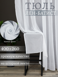 Тюль-вуаль под лён белая 400*260