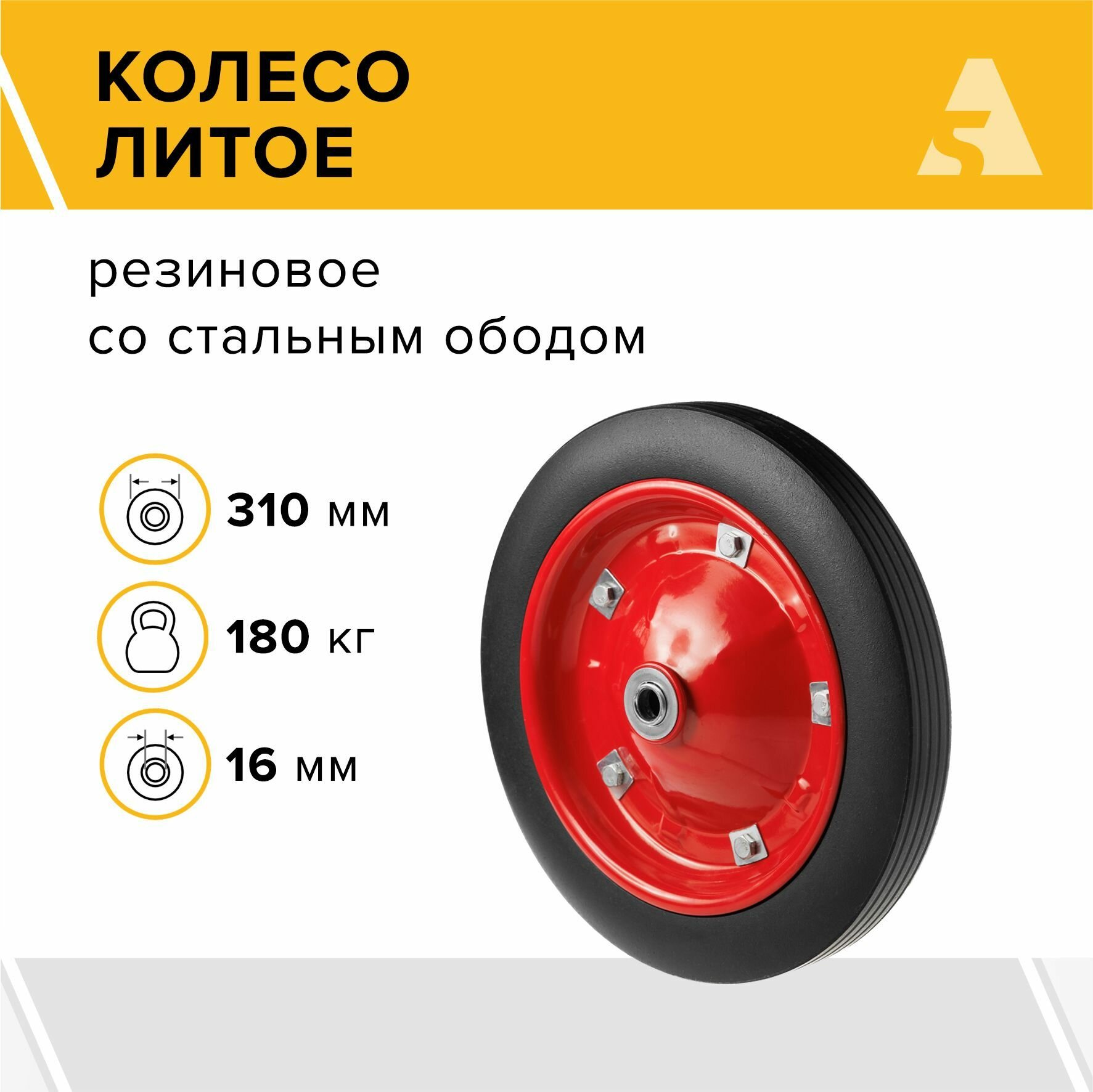 фото Колесо для тачки / тележки литое бескамерное , диаметр 150 мм, ось 12 мм, втулка скольжения, SR 1104-12