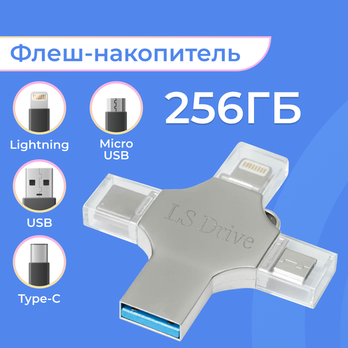 Внешний накопитель LS Drive 4 в 1 Lightning Type-C USB Micro 256 Гб Флешка ЛС Драйв 4 в 1 на Лайтинг Тайп Си ЮСБ Микро ЮСБ Серебро 2899₽