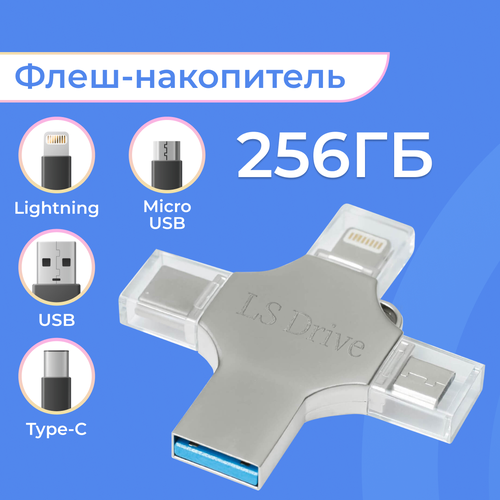 Внешний накопитель LS Drive 4 в 1 Lightning, Type-C, USB, Micro / 256 Гб / Флешка ЛС Драйв 4 в 1 на Лайтинг, Тайп Си, ЮСБ, Микро ЮСБ / Серебро