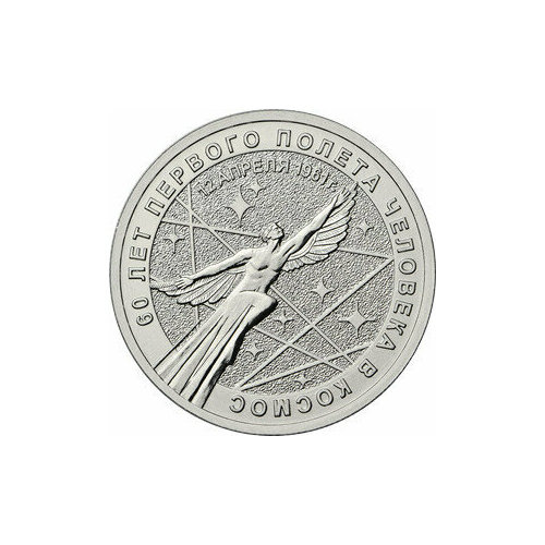Монета коллекционная 25 рублей Космос 2021 год юбилейная