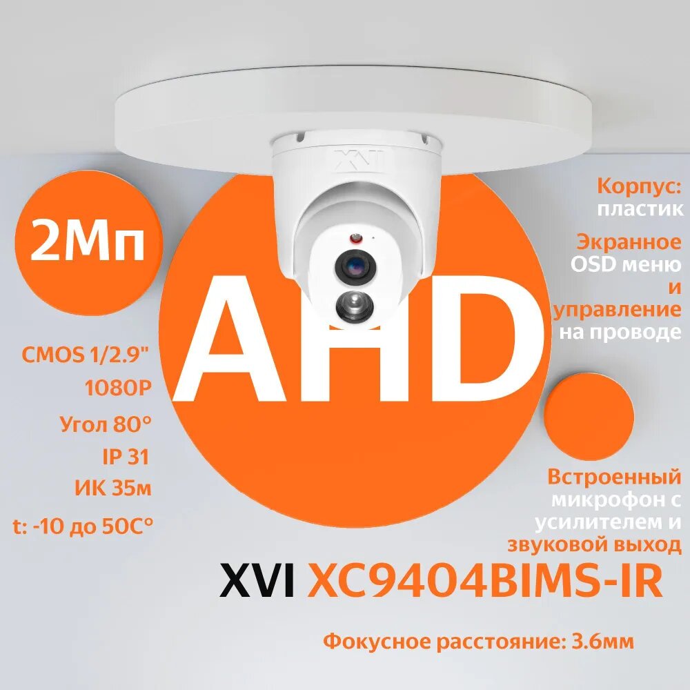 AHD/TVI/CVI/CVBS камера видеонаблюдения XVI XC9404BIMS-IR (3.6мм), 2Мп, OSDменю, встроенный микрофон, ИК подсветка