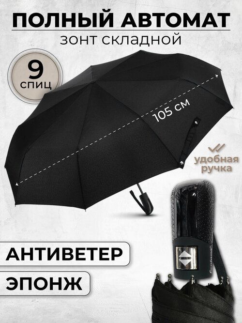 Мини-зонт Lantana Umbrella, автомат, 3 сложения, купол 105 см, 9 спиц, система «антиветер», чехол в комплекте, для мужчин, черный