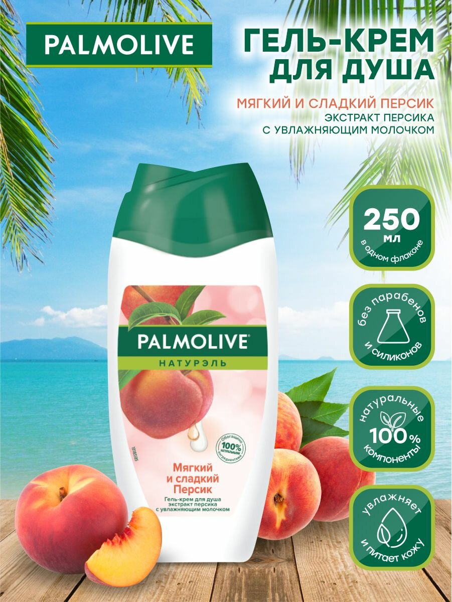 Гель для душа Palmolive Натурэль Мягкий и сладкий персик, 250 мл - фото №16