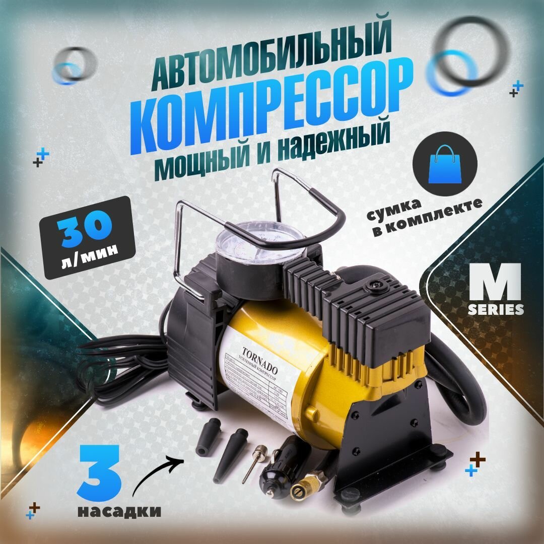 Компрессор автомобильный Торнадо АС-580м R13-R17, 14 А, 35 л/мин, 12,5-14В, 7 Атм/100 PSI