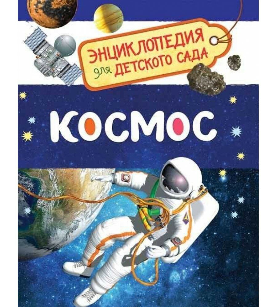 Энциклопедия для детского сада Космос