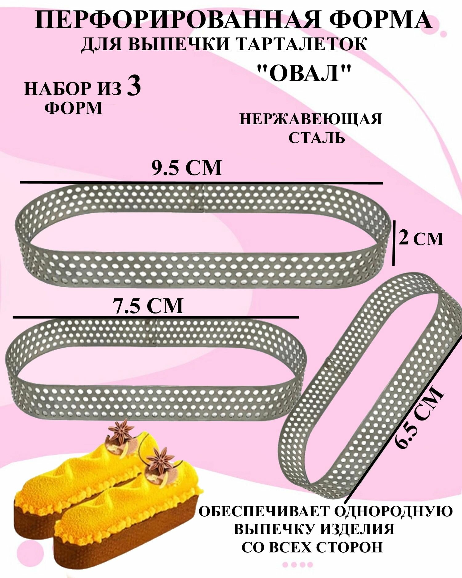 Набор перфорированных форм для выпечки из 3 овалов, перфорированное кольцо овал, овал для тарталеток