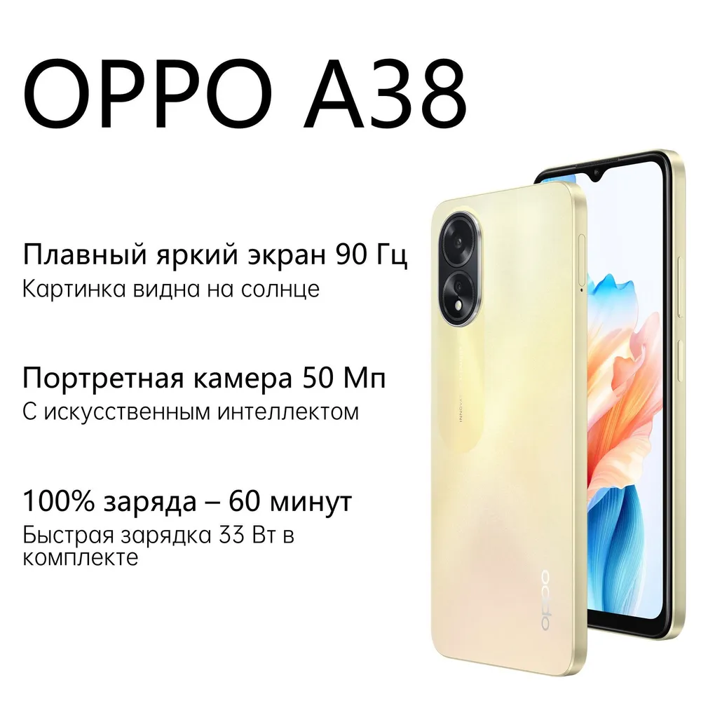 Смартфон OPPO A38 4/128 Гб, золотой