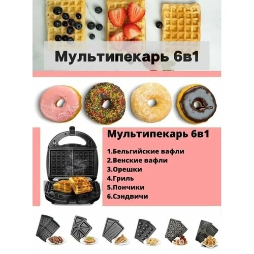 Мультипекарь для приготовления вафельмультикондитерВафельница сендвичница электрическая орешница гриль6 в 1 индикатор нагрева1500Вт черный 4666₽