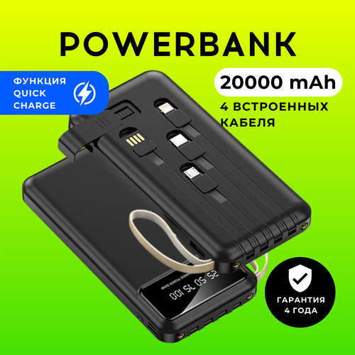 Power bank внешний аккумулятор портативный повербанк 20000 мАч, 4 кабеля переходника, quick charge